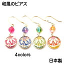 【送料無料】 ピアス 和 フックピアス アクセサリー 雑貨 ハンドメイド 手作り 和風 和柄 和装 浴衣 ゆかた 祭 まつり 可愛い かわいい 日本製 除菌済 プレゼント ギフト 揺れる 普段使い 即納 在庫あり