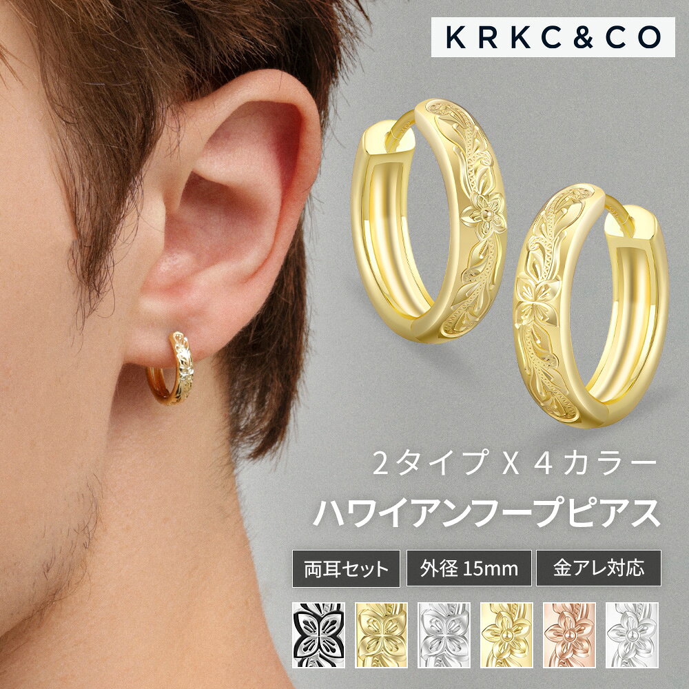 【今週限定！30%OFFクーポン&P10倍】フープピアス メンズ レディース 両耳セット ハワイアンジュエリー ハワイアンピアス ハワイアン柄 プルメリア彫り 15mm 18G 14金メッキ つけっぱなし 金属アレルギー対応 ギフト プレゼント 誕生日 贈り物 KRKC&CO