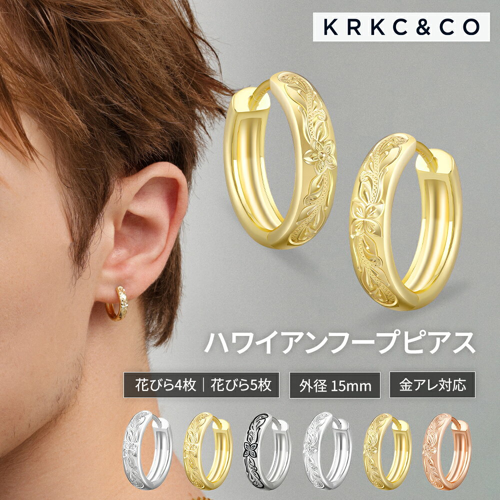 【本日限定 40%OFFクーポン利用可】フープピアス メンズ レディース 両耳セット ハワイアンジュエリー ハワイアンピアス ハワイアン柄 プルメリア彫り 15mm 18G 14金メッキ つけっぱなし 金属アレルギー対応 ギフト プレゼント 誕生日 贈り物 KRKC&CO