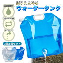 【3個/5個セット】【期間限定価格】 ウォータータンク 給水タンク 10L 折りたたみ コック付き 蛇口付き 防災 給水バッグ コンパクト 非常用 アウトドア ...
