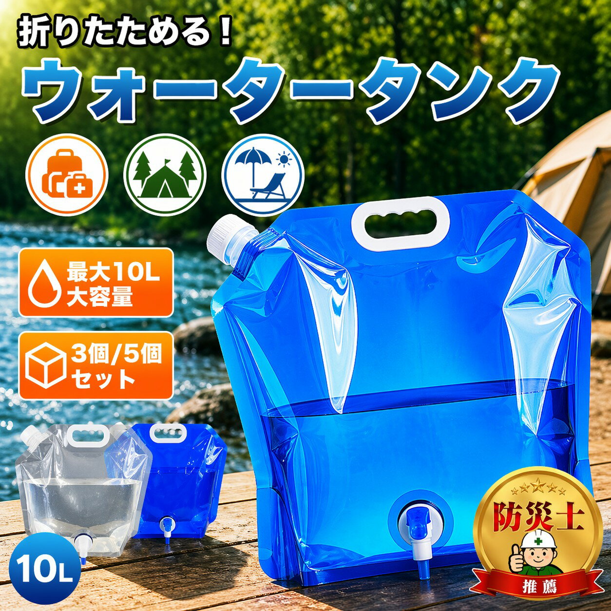 【3個/5個セット】【期間限定価格】 ウォータータンク 給水タンク 10L 折りたたみ コック付き 蛇口付き 防災 給水バッグ コンパクト 非常用 アウトドア キャンプ 台風対策 災害グッズ 便利