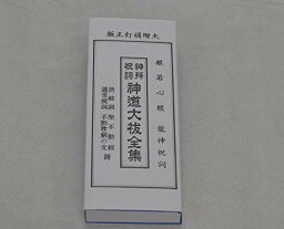 神道大祓全集 カナ入り 神道の経本 経典