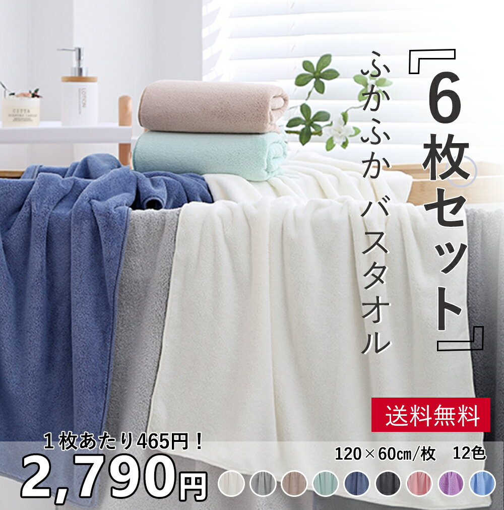 60×120cm バスタオル 6枚セット マイクロファイバー バスタオル 大判 セット タオル バスタオル 厚手 吸水速乾 ふわふわ ホテル仕様 無地 ギフト マイクロファイバー ばすたおる 大判バスタオル セット 安い TL009-6