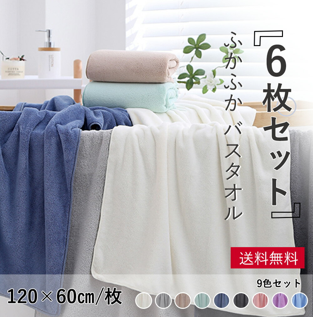 【★480円/枚】60×120cm バスタオル 6枚セット マイクロファイバー バスタオル 大判 セット タオル バスタオル 厚手 吸水速乾 ふわふわ ホテル仕様 無地 ギフト マイクロファイバー ばすたおる 大判バスタオル セット 安い TL009-6の商品画像