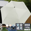 日傘 UVカット率100％ 折りたたみ傘 晴雨兼用傘 超軽量 140g 折りたたみ 傘 3段折り畳傘