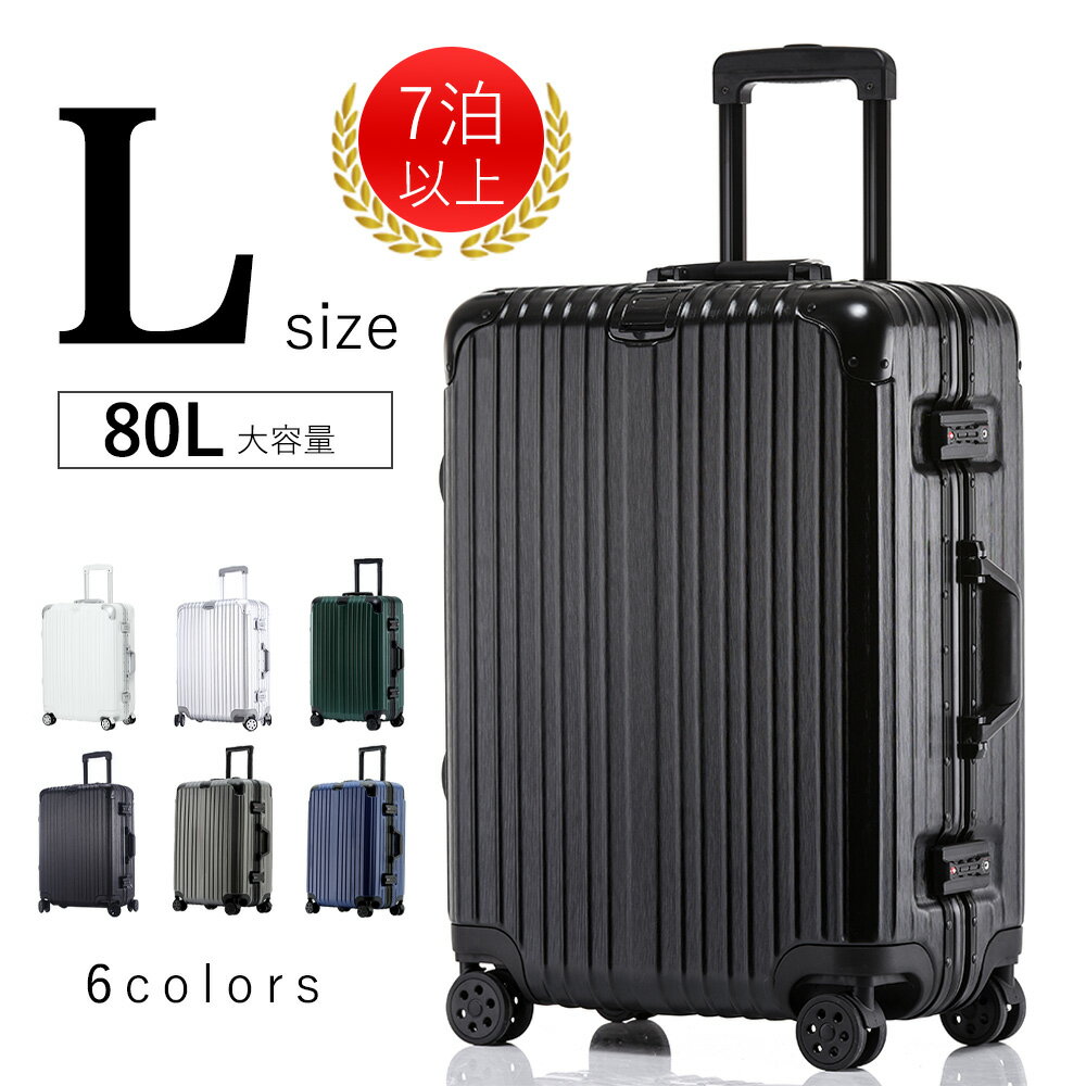 キャリーバッグ キャリーケース スーツケース 大型 軽量 アルミフレーム スーツケース ダブルキャスター 静音効果 メッシュポケット 保護用ガード 大容量 Lサイズ 80L 7泊以上 L1511
