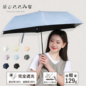 【クーポン利用で2099円】日傘 UVカット率100％ 折りたたみ傘 晴雨兼用傘 超軽量 129g 折りたたみ 傘 3段折り畳傘 撥水 雨傘 1級遮光 遮熱 紫外線カット 完全遮光 ギフト 日傘 100% 遮光 軽い 折りたたみ 日傘 完全遮光 最軽量 晴雨兼用 軽量 送料無料 ZDS03-1