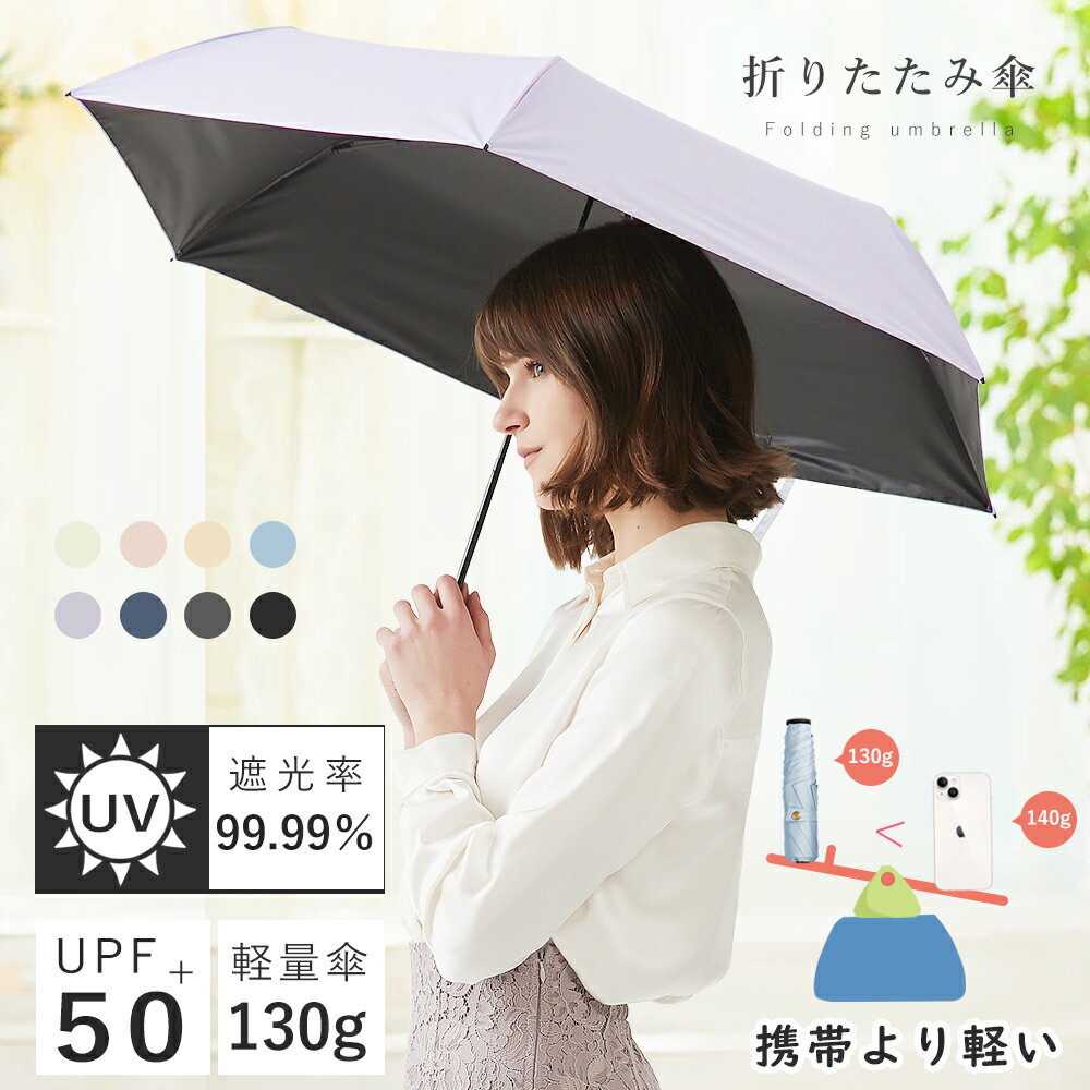 日傘 折りたたみ UVカット率99.99％ 折りたたみ傘 晴雨兼用傘 超軽量 軽量 わずか130g 傘 3段折り畳傘 撥水 雨傘 1級…