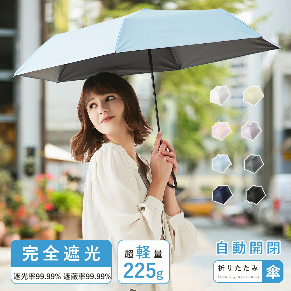【イエーション】日傘 自動開閉傘 折りたたみ傘 自動開閉 折り畳み傘 メンズ レディース 晴雨兼用 軽量 225g 撥水 雨傘 紫外線対策 日焼け対策 メンズ ...