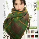★CPで880円〜★大判ストール レディース マフラー 厚手 チェック 無地 64cm×200cm レディース カシミヤタッチ ショール 大判ストール クリスマ...