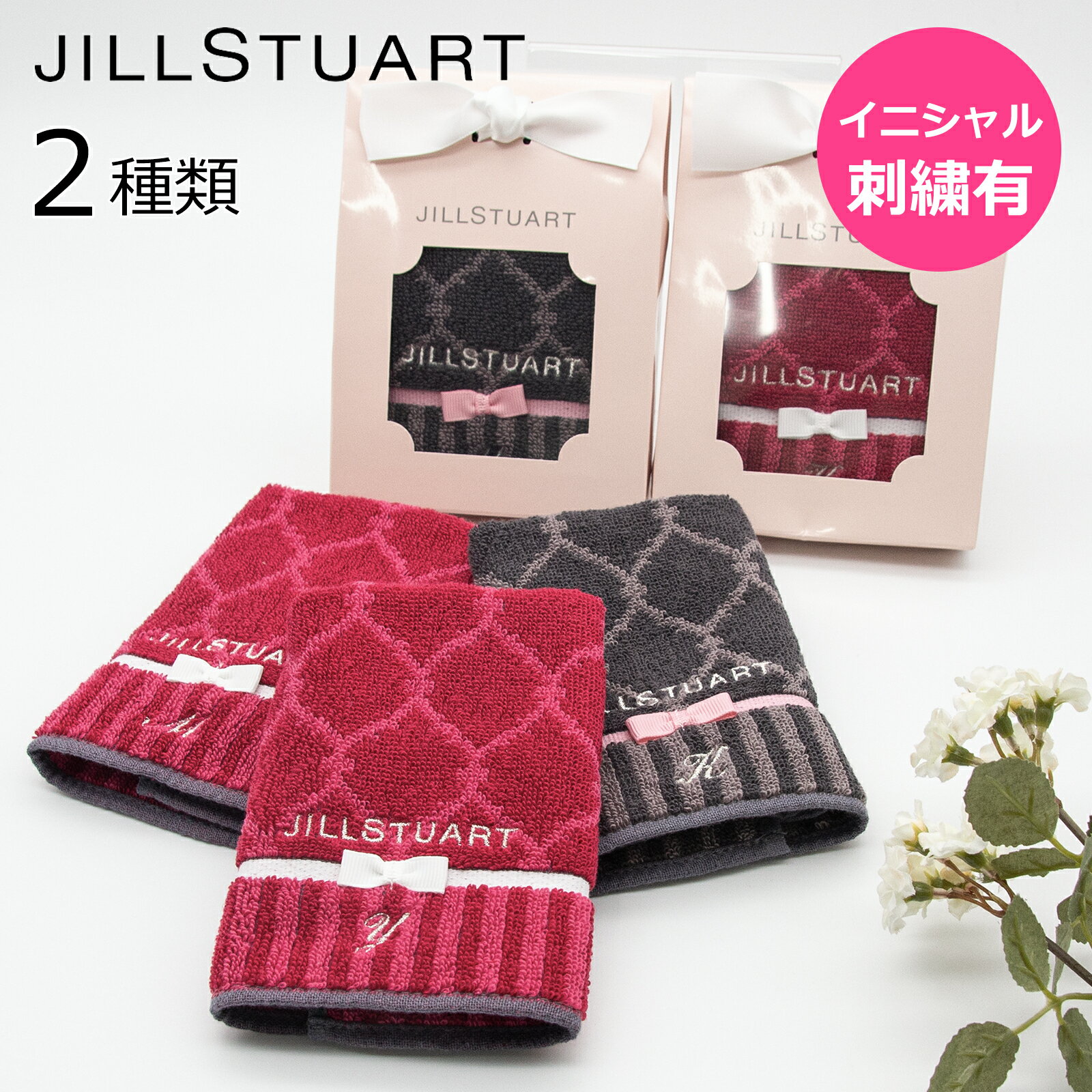 ジルスチュアート ハンカチ 名入れ 刺繍 タオルハンカチ イニシャル ジル JILLSTUART ギフト タオル 女性 プレゼント お返し レディース 誕生日 プチギフト バレンタインギフト バレンタイン