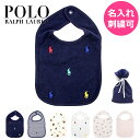 【名入れ無料】ラルフローレン ベビースタイ 1枚 単品 ビブ bib 名入れ 刺繍 ポロ POLO ポロラルフローレン POLO RALPHLAUREN 赤ちゃん よだれかけ 前掛け エプロン 出産祝い プレゼント 女の子 男の子 内祝い 新生児 出産祝 キッズ 出産内祝 ホワイトデー 保育園 ポロベア