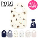 【名入れ無料】ラルフローレン ベビースタイ 1枚 単品 ビブ bib 名入れ 刺繍 ポロ POLO ポロラルフローレン POLO RALPHLAUREN 赤ちゃん よだれかけ 前掛け エプロン 出産祝い プレゼント 女の子 男の子 内祝い 新生児 出産祝 キッズ 出産内祝 ホワイトデー 保育園 ポロベア