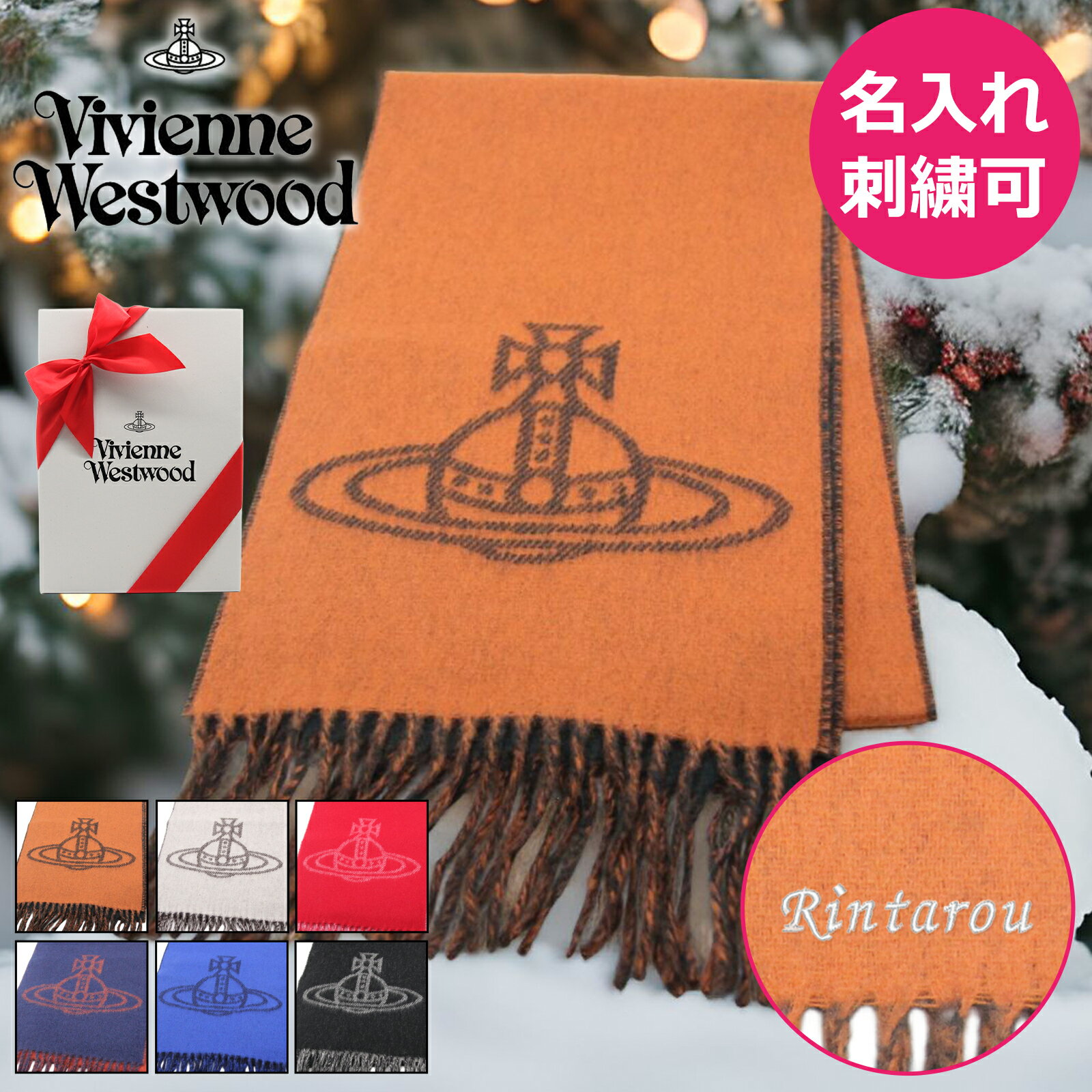 ヴィヴィアンウエストウッド マフラー Vivienne Westwood 名入れ 刺繍 2024新作 ヴィヴィアン ビビアン メンズ レディース ブランド ラッピング無料 成人祝い クリスマス バレンタイン 誕生日 ギフト 彼氏 彼女 紳士 冬 柔らかい ユニセックス 通勤 通学 W00QL