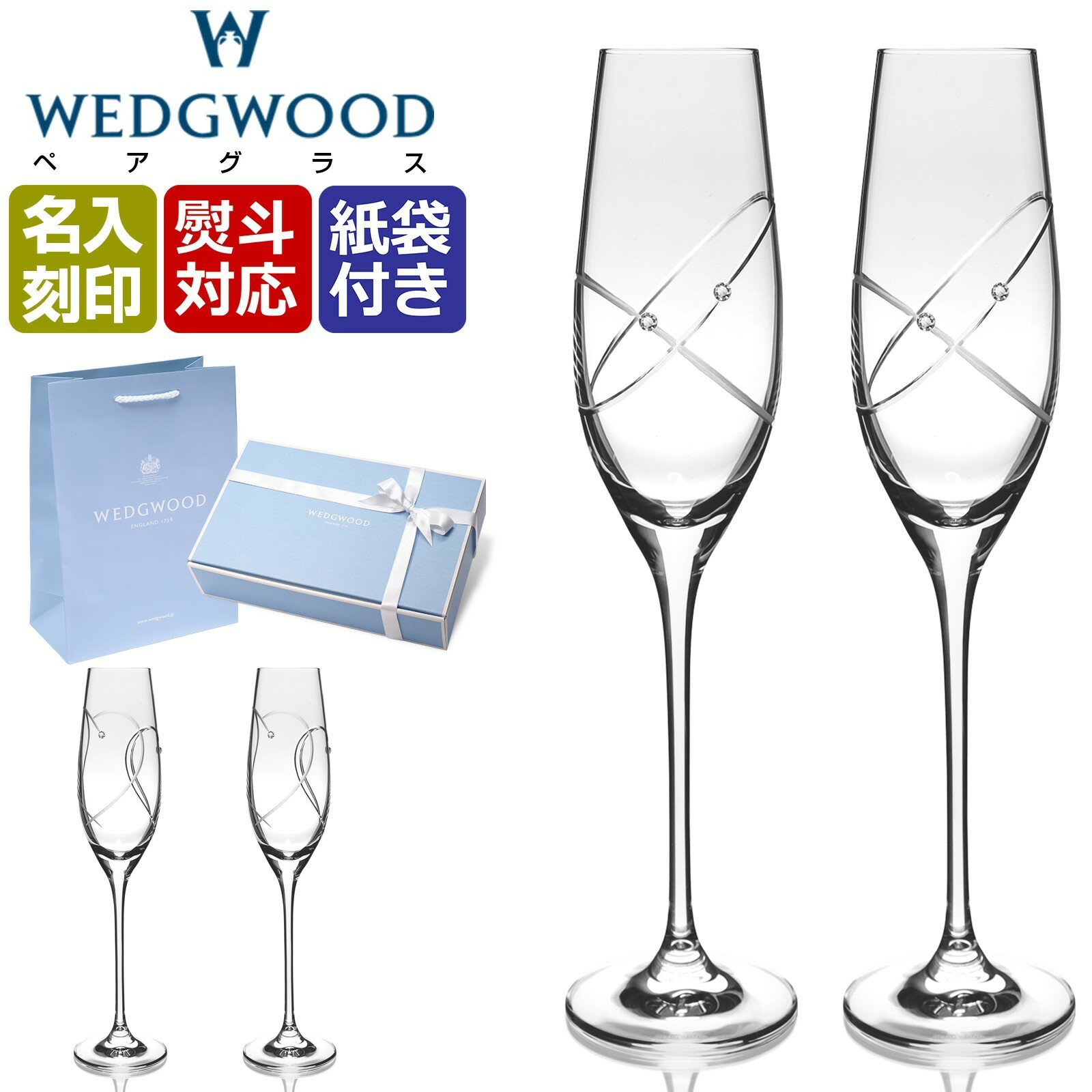 ウェッジウッド グラス 【名入れ無料】ウェッジウッド シャンパングラス ペアグラス グラス WEDGWOOD ギフト 結婚祝い 名入れ プレゼント 贈り物 記念日 お返し お祝い 誕生日 記念日 引越祝 内祝い 父の日 プロミシス ブランド 高級グラス インテリア 還暦 贈答品 彼氏 彼女 友達