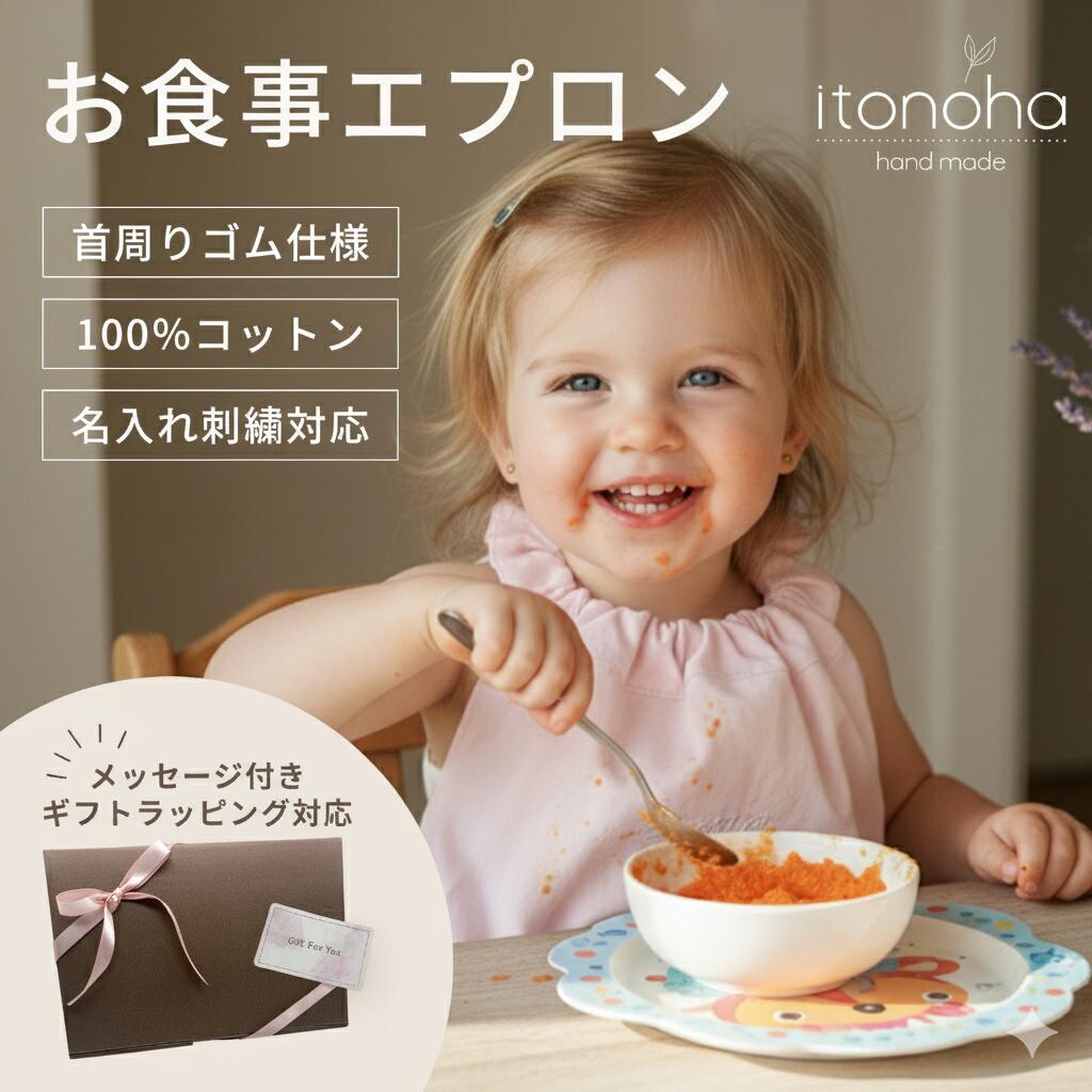 itonoha お食事エプロン 名入れ 刺繍 ベビースタイ スタイ ハンドメイド ギフト プレゼント バレンタイン 出産祝い 入園祝い