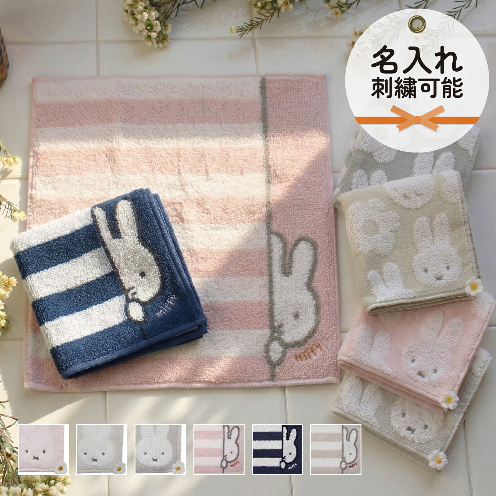 ミッフィー ハンカチ ミッフィー ハンカチ タオル ギフト 名入れ ミニ タオル 2026 miffy 可愛い 刺繍 花柄 ボーダー 母の日 父の日 入園 卒園 入学 卒業 退職祝い