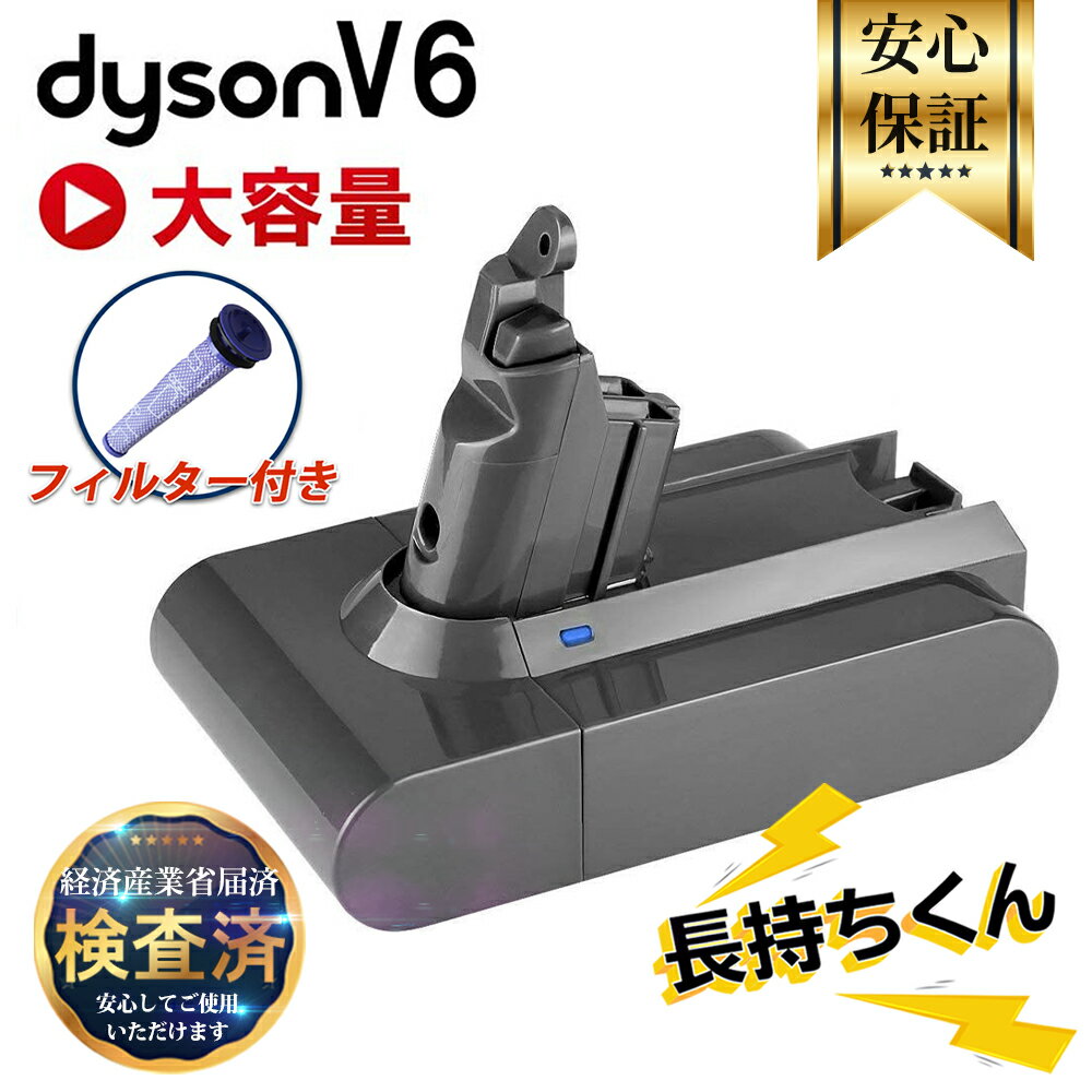 品質に自信あります!2022年改良版ダイソンバッテリーV6dysonDC62DC61DC59DC58SV07SV09DC74DC7221.6V2000mAhダイソンバッテリーV6高品質互換dysonv6バッテリーダイソンV6バッテリーフィルターセット大容量保証付きダイソン互換バッテリー