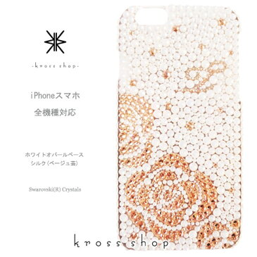 【全機種対応】iPhoneXS Max iPhoneXR iPhone8 iPhone7 PLUS se Galaxy S9 S8 + XPERIA XZ3 XZ2 iPhoneXSケース iPhoneXRケース スマホケース スワロフスキー デコ キラキラ デコケース デコカバー デコ電　かわいい -バラ柄シルエット(ホワイトベース、シルク)- 薔薇