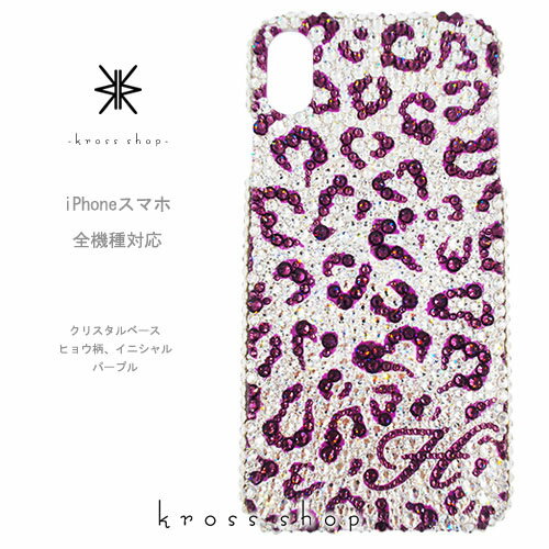 【全機種対応】iPhone13 Pro Max mini iPhone12 iPhone11 iPhoneXS Max iPhoneSE2 Galaxy S21+ XPERIA 5 III 1 10 II iPhone13ケース スマホケース スワロフスキー デコ キラキラ デコケース デコカバー デコ電　かわいい -豹柄ハートMIX(クリスタル＆パープル)イニシャル-