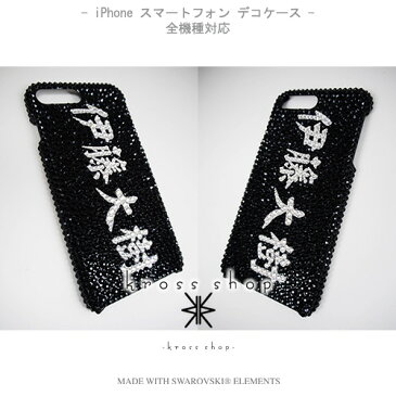 全 Disney Mobile ディズニーモバイル DM-02H DM-01G DM-01H SH-02G SH-05F F-03F F-07E スワロフスキー ケース カバー デコ デコケース デコカバー キラキラ デコ電 -名入れ 名前 漢字 ひらがな かたかな-