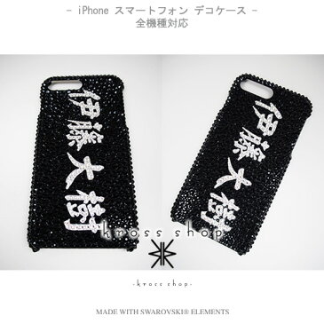 全 Disney Mobile ディズニーモバイル DM-02H DM-01G DM-01H SH-02G SH-05F F-03F F-07E スワロフスキー ケース カバー デコ デコケース デコカバー キラキラ デコ電 -名入れ 名前 漢字 ひらがな かたかな-
