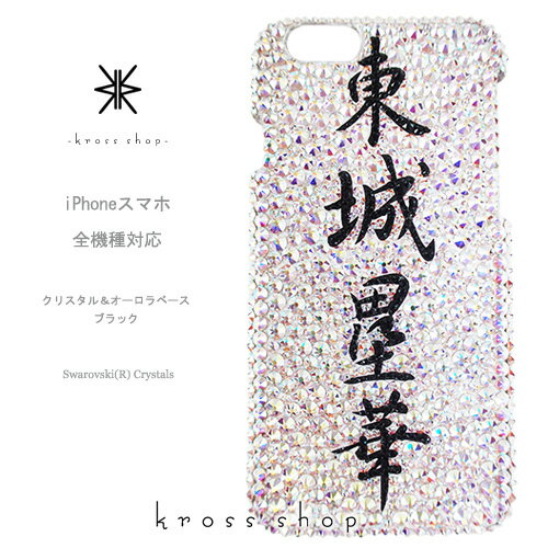 【全機種対応】iPhone13 Pro Max mini iPhone12 iPhone11 iPhoneXS Max iPhoneSE2 Galaxy S21+ XPERIA 5 III 1 10 II iPhone13ケース スマホケース スワロフスキー デコ キラキラ デコケース デコカバー デコ電　かわいい -名入れ 名前 漢字 縦オーロラブラック-