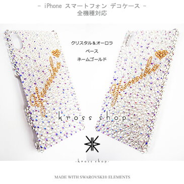 【全機種対応】iPhone12 mini iPhone11 Pro Max iPhoneXS Max iPhoneXR iPhoneSE2 Galaxy S20+ XPERIA 1 10 II 5 iPhone12ケース スマホケース スワロフスキー デコ キラキラ デコケース デコカバー デコ電 かわいい -クリスタル、オーロラ、のネーム入れ(ゴールド)-