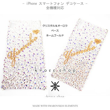【全機種対応】iPhone12 mini iPhone11 Pro Max iPhoneXS Max iPhoneXR iPhoneSE2 Galaxy S20+ XPERIA 1 10 II 5 iPhone12ケース スマホケース スワロフスキー デコ キラキラ デコケース デコカバー デコ電 かわいい -クリスタル、オーロラ、のネーム入れ(ゴールド)-