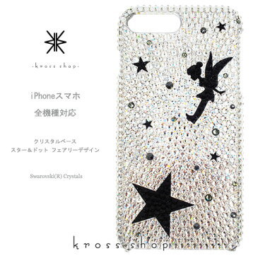 【全機種対応】iPhone13 Pro Max mini iPhone12 iPhone11 iPhoneXS Max iPhoneSE2 Galaxy S21+ XPERIA 5 III 1 10 II iPhone13ケース スマホケース スワロフスキー デコ キラキラ デコケース デコカバー デコ電　かわいい -クリスタル、星柄ランダム（フェアリー）-