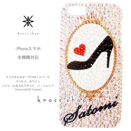 【全機種対応】iPhone13 Pro Max mini iPhone12 iPhone11 iPhoneXS Max iPhoneSE2 Galaxy S21+ XPERIA 5 III 1 10 II iPhone13ケース スマホケース スワロフスキー デコ キラキラ デコケース デコカバー デコ電　かわいい　 -ミラーモチーフ＆ハイヒール 名前入れ- 名入れ