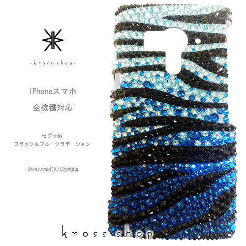 iPhone11 ケース iPhone 11 Pro iphone11 Pro Max iPhone XS Max iPhone XR iPhone X iPhone8 iPhoneケース PLUS ケース カバー スマホケース スワロフスキー デコ デコケース デコカバー ブランド キラキラ かわいい -ゼブラ柄（ブルーグラデーション）-