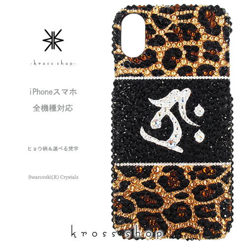 【全機種対応】iPhone16 iPhone15 iPhone14 iPhone13 Pro Max PLUS GALAXY XPERIA AQUOS Google pixel グーグルピクセル iPhone16ケース スマホケース スワロフスキー デコ キラキラ デコケース デコカバー デコ電　かわいい -選べる梵字 豹柄-