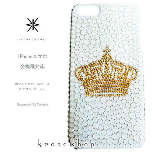 【全機種対応】iPhone13 Pro Max mini iPhone12 iPhone11 iPhoneXS Max iPhoneSE2 Galaxy S21+ XPERIA 5 III 1 10 II iPhone13ケース スマホケース スワロフスキー デコ キラキラ デコケース デコカバー デコ電　かわいい　-24金GOLD（クラウン、ホワイトベース）-