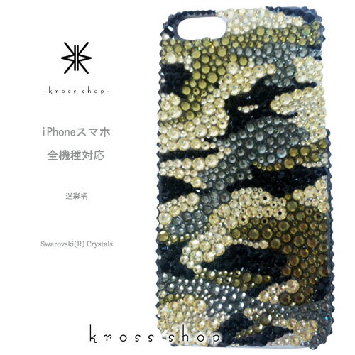 【全機種対応】iPhone15 iPhone14 iPhone13 Pro Max PLUS GALAXY XPERIA AQUOS Google pixel Android アンドロイド iPhone15ケース スマホケース スワロフスキー デコ キラキラ デコケース デコカバー デコ電　かわいい　-迷彩柄、カモフラージュ柄（ブラック系）-