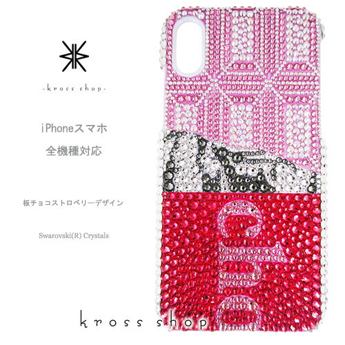 【全機種対応】iPhone15 iPhone14 iPhone13 Pro Max PLUS GALAXY XPERIA AQUOS Google pixel Android アンドロイド iPhone15ケース スマホケース スワロフスキー デコ キラキラ デコケース デコカバー デコ電 かわいい -板チョコ ストロベリー いちご デザイン-