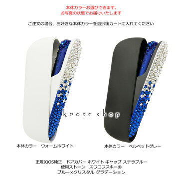 【新型IQOS本体キット込み】アイコス3 デュオ IQOS3 DUO 本体 キット アイコス IQOS ウォームホワイト ベルベットグレー ブリリアントゴールド ステラーブルー キャップ ドアカバー ブルー＆クリスタル デコ アイコスキャップ IQOSキャップ スワロフスキー キラキラ