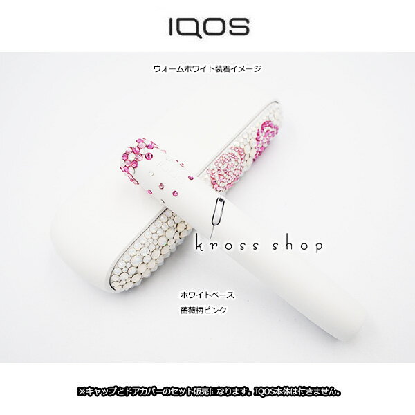 【2点セット】アイコス3 デュオ IQOS3 DUO ドアカバーとキャップのセット販売 ウォームホワイト 純正 正規品 デコ スワロフスキー ラインストーン 薔薇柄 キラキラ 送料無料 代引き可能