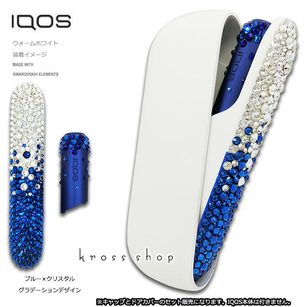 【2点セット】アイコス3 デュオ IQOS3 DUO ドアカバーとキャップのセット販売 ウォームホワイト ステラブルー 純正 正規品 デコ スワロフスキー ラインストーン ブルー＆クリスタル グラデーション キラキラ 送料無料 代引き可能