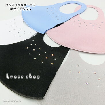 【送料無料 マスク 大人用 子供用 紐 サイズ 調整】スワロフスキー クリスタル&オーロラ 冷感 接触冷感 立体 キラキラ 結婚式 おしゃれ かわいい 洗えるマスク 男女兼用 ひんやり マスク ラインストーン ビジュー デコマスク