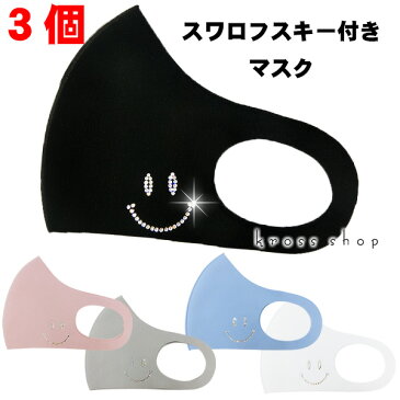 【3枚セット 送料無料 マスク 大人用 子供用 紐 サイズ 調整】スワロフスキー スマイル ニコちゃん 冷感 接触冷感 立体 キラキラ 結婚式 おしゃれ かわいい 洗えるマスク 男女兼用 ひんやり マスク ラインストーン ビジュー デコマスク