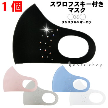 【送料無料 マスク 大人用 子供用 紐 サイズ 調整】スワロフスキー クリスタル&オーロラ 冷感 接触冷感 立体 キラキラ 結婚式 おしゃれ かわいい 洗えるマスク 男女兼用 ひんやり マスク ラインストーン ビジュー デコマスク