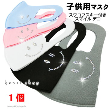 【送料無料 子供用マスク】スワロフスキー スマイル ニコちゃん 立体 キラキラ かわいい 洗える 布 生地 洗濯可 洗えるマスク 洗える 伸縮性あり 小さめ キッズ用マスク 男女兼用 マスク 黒 ブラック グレー ピンク ブルー ホワイト