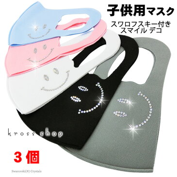 【3枚セット 送料無料 子供用マスク】スワロフスキー スマイル ニコちゃん 立体 キラキラ かわいい 洗える 布 生地 洗濯可 洗えるマスク 洗える 伸縮性あり 小さめ キッズ用マスク 男女兼用 マスク 黒 ブラック グレー ピンク ブルー ホワイト