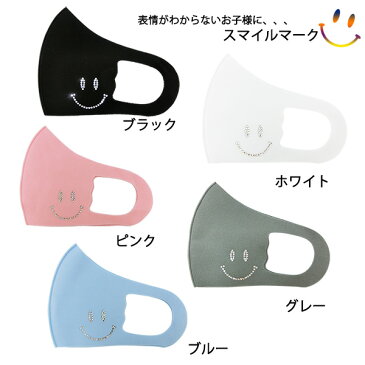 【送料無料 子供用マスク】スワロフスキー スマイル ニコちゃん 立体 キラキラ かわいい 洗える 布 生地 洗濯可 洗えるマスク 洗える 伸縮性あり 小さめ キッズ用マスク 男女兼用 マスク 黒 ブラック グレー ピンク ブルー ホワイト