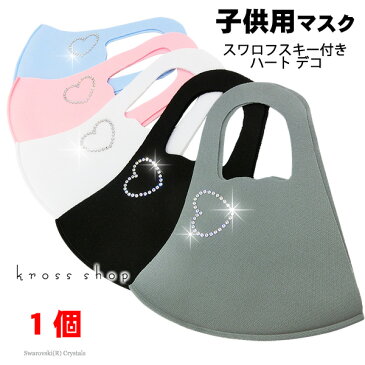 【送料無料 子供用マスク】スワロフスキー ハート 立体 キラキラ かわいい 洗える 布 生地 洗濯可 洗えるマスク 洗える 伸縮性あり 小さめ キッズ用マスク 男女兼用 マスク 黒 ブラック グレー ピンク ブルー ホワイト