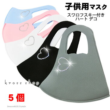 【5枚セット 送料無料 子供用マスク】スワロフスキー ハート 立体 キラキラ かわいい 洗える 布 生地 洗濯可 洗えるマスク 洗える 伸縮性あり 小さめ キッズ用マスク 男女兼用 マスク 黒 ブラック グレー ピンク ブルー ホワイト