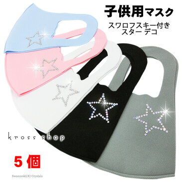 【5枚セット 送料無料 子供用マスク】スワロフスキー 星 スター 立体 キラキラ かわいい 洗える 布 生地 洗濯可 洗えるマスク 洗える 伸縮性あり 小さめ キッズ用マスク 男女兼用 マスク 黒 ブラック グレー ピンク ブルー ホワイト