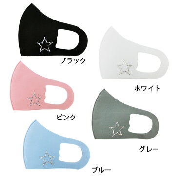 【3枚セット 送料無料 子供用マスク】スワロフスキー 星 スター 立体 キラキラ かわいい 洗える 布 生地 洗濯可 洗えるマスク 洗える 伸縮性あり 小さめ キッズ用マスク 男女兼用 マスク 黒 ブラック グレー ピンク ブルー ホワイト