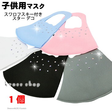 【送料無料 子供用マスク】スワロフスキー クリスタル、オーロラMIX 立体 キラキラ かわいい 洗える 布 生地 洗濯可 洗えるマスク 洗える 伸縮性あり 小さめ キッズ用マスク 男女兼用 マスク 黒 ブラック グレー ピンク ブルー ホワイト